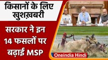 Modi Cabinet On MSP: Modi Government ने Kharif की 14 फसलों पर बढ़ाई MSP | वनइंडिया हिंदी | *News