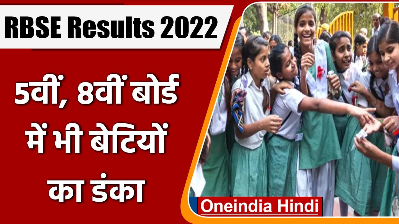 RBSE 5th, 8th Results 2022: Rajasthan Board 5वीं, 8वीं में लड़कियां अव्वल | वनइंडिया हिंदी |*News