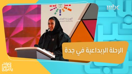 الهيئة العامة للترفيه وأكاديمية MBC تختتمان فعاليات المحطة الأولى من "رحلة ابداعيّة حول المملكة" بجدة