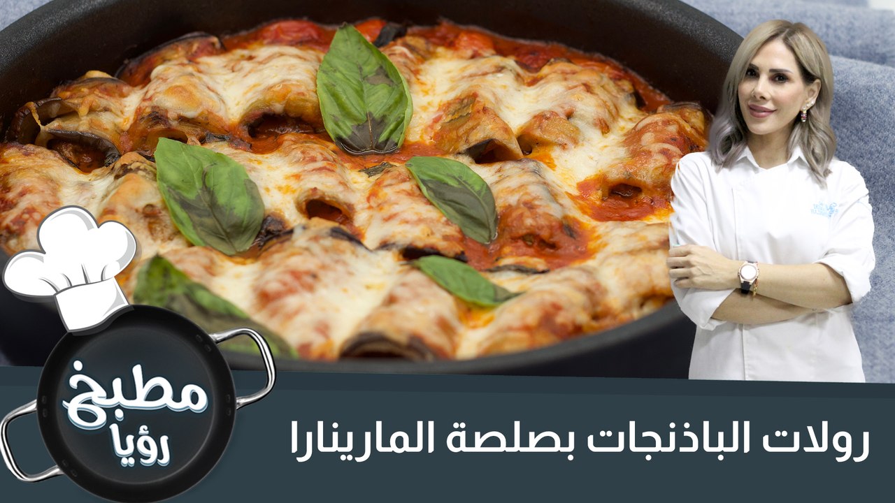 رولات الباذنجات بصلصة المارينارا