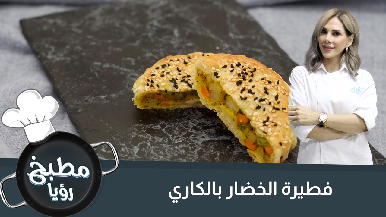 فطيرة الخضار بالكاري