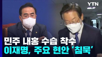 민주, 속전속결 '비대위' 구성에도 '당권 경쟁' 점입가경 / YTN