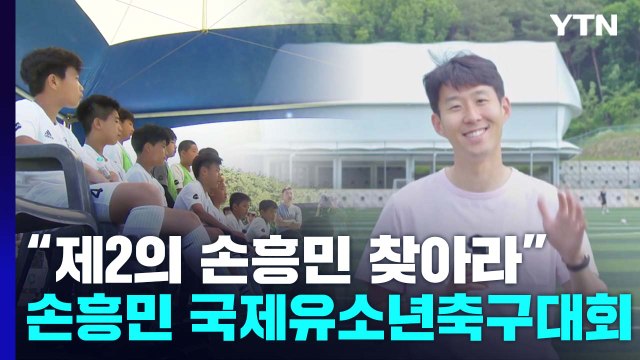 제2의 손흥민 찾아라 ...손흥민 국제유소년축구대회 개막 / YTN