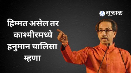 Uddhav Thackeray यांनी हनुमान चालिसावरुन पुन्हा भाजप आणि राणा दांपत्याला लक्ष केलं