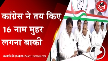 कांग्रेस ने तय किए 16 नाम मुहर लगना बाकी
