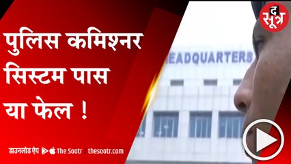 पुलिस कमिश्नर सिस्टम पास या फेल !