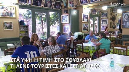 Το σουβλάκι τραβάει την ανηφόρα: Ρεπορτάζ του euronews