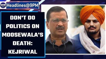 Arvind Kejriwal says politics should not be done on Sidhu Moosewala's death | Oneindia News | #news