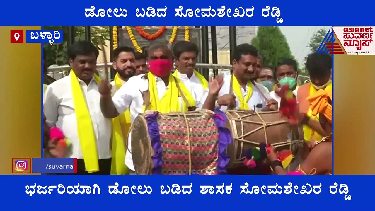ಬಳ್ಳಾರಿ: ಡೋಲು ಬಡಿದು ಸಂಭ್ರಮಿಸಿದ ಶಾಸಕ ಸೋಮಶೇಖರ ರೆಡ್ಡಿ