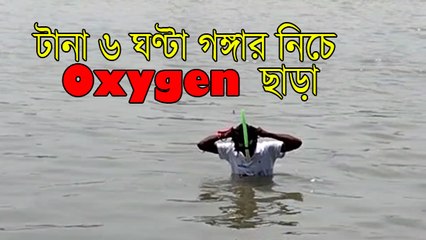 ছয় ঘণ্টা অক্সিজেন ছাড়াই গঙ্গার নিচে সাঁতারু মুকেশ গুপ্ত,গড়েছেন রেকর্ড |OneIndia Bengali