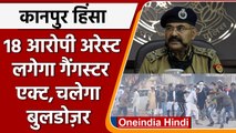 Kanpur violence: Action में CM Yogi Adityanath, 18 आरोपी Arrest | वनइंडिया हिंदी | #News