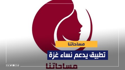 "مساحاتنا".. تطبيق يدعم نساء غزة لقهر العنف الأسري