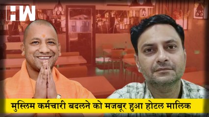 Yogi Aditynath के आदेश के बाद, Non Veg के बाद अब Muslim कर्मचारी बदलने को मजबूर हुआ Hotel मालिक  "