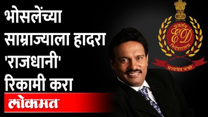 अविनाश भोसलेंना सीबीआय नंतर आता ईडीचाही दणका | Avinash Bhosale 5 Crores Property in Pune