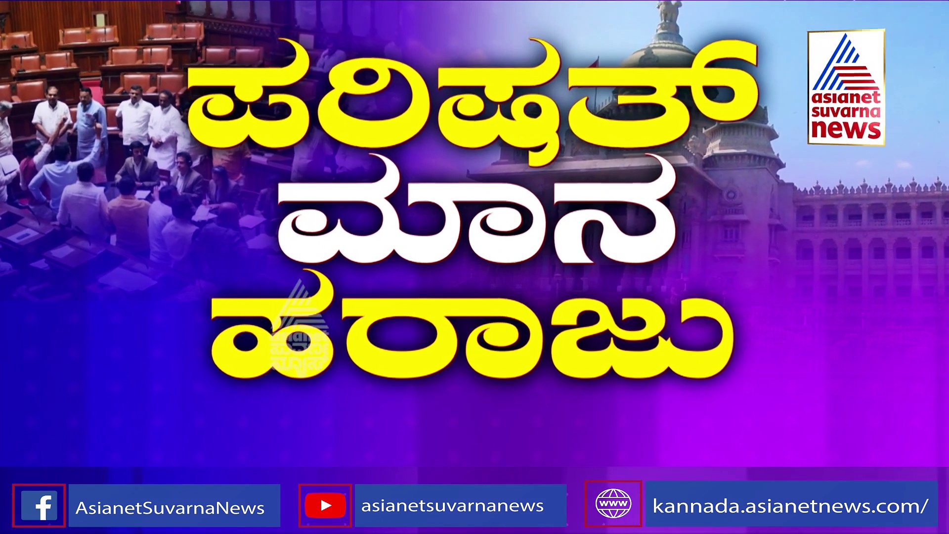 ಪರಿಷತ್‌ನಲ್ಲಿ ಕೈ ಕೈ ಮಿಲಾಯಿಸಿದ ಸದಸ್ಯರು: ರಾಜ್ಯದ ಮಾನ-ಮರ್ಯಾದೆ ಹರಾಜು