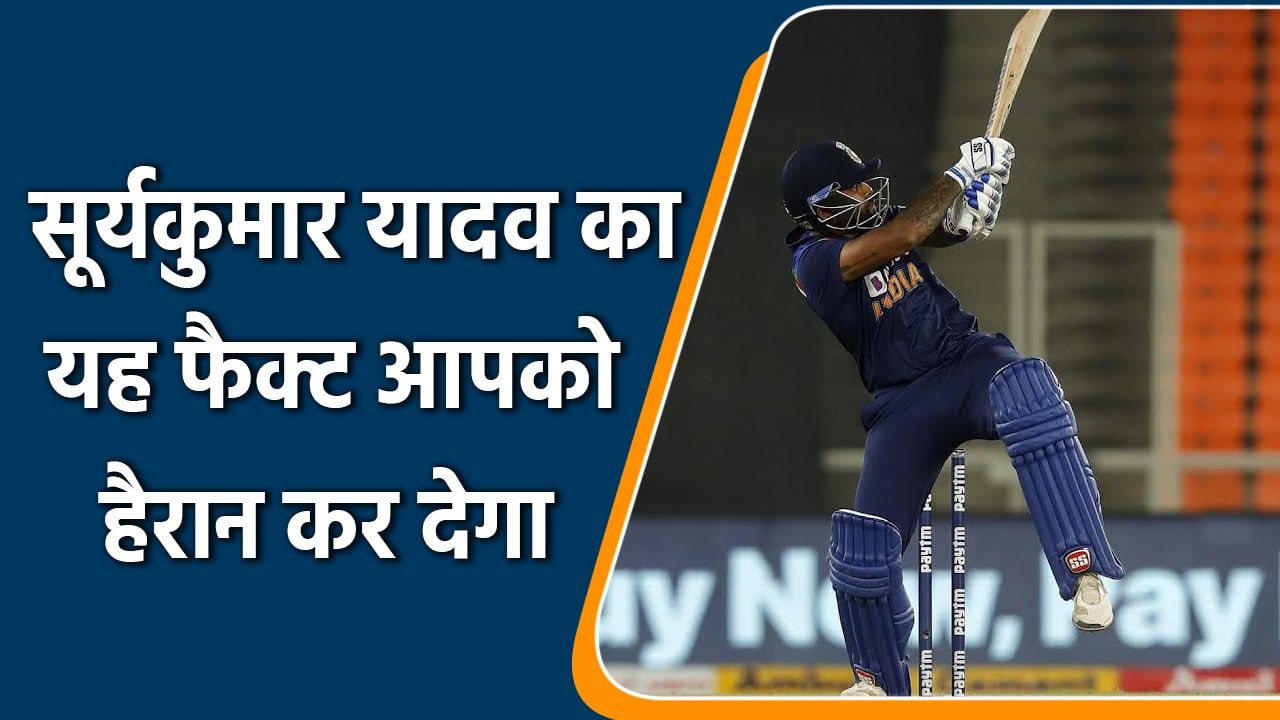 Biggest Record of Suryakumar Yadav’s career, Amazing fact #Shorts |वनइंडिया हिन्दी | #Cricket
