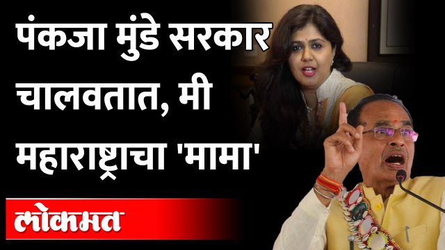 गोपीनाथ मुंडेंच्या आठवणीत शिवराजसिंह चौहान काय म्हणाले? Shivraj Singh Chouhan Gopinath Munde