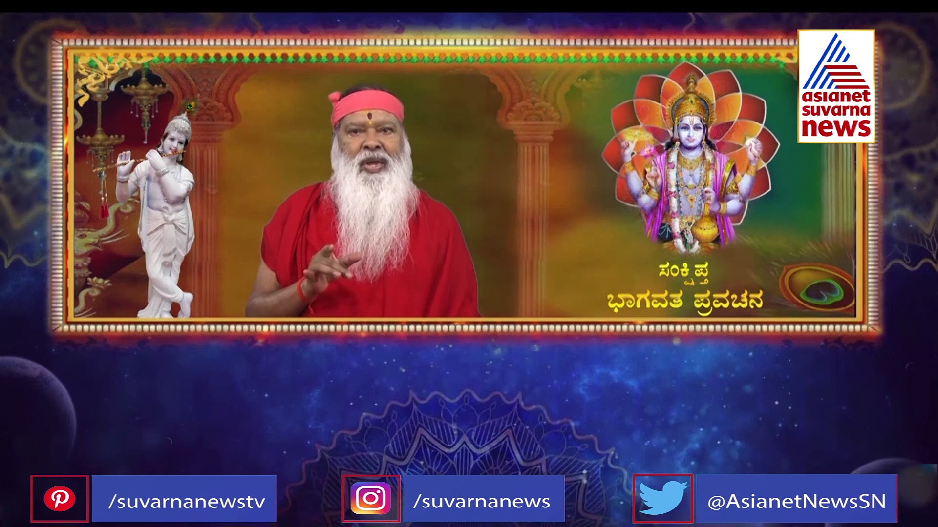ಭಾಗವತದಲ್ಲಿ ಬರುವ ರಾಮ-ಸೀತೆಯರ ಕತೆ ಕೇಳಿದರೆ ರಾಮಾಯಣ ಪಾರಾಯಣ ಮಾಡಿದಷ್ಟು ಫಲ ಲಭಿಸುವುದು