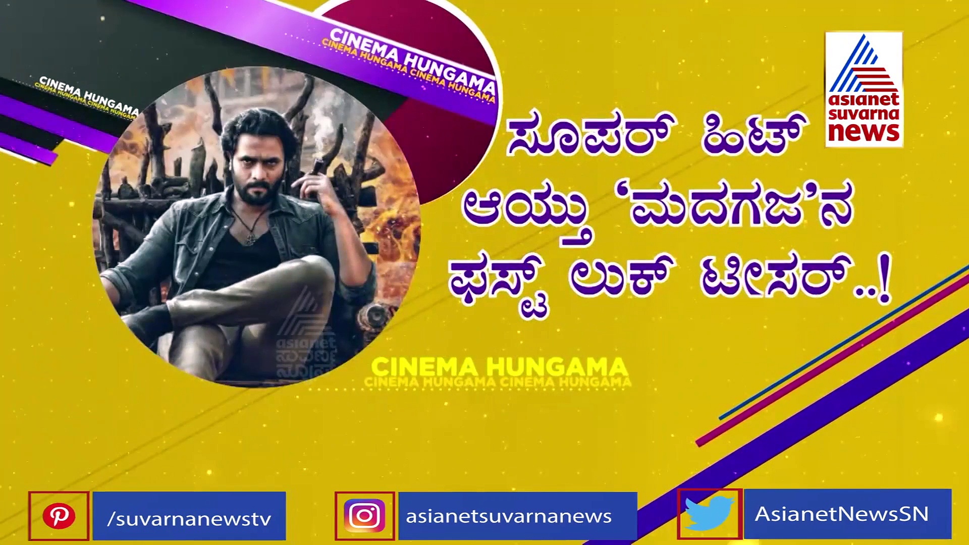 ಹೊಸ ದಾಖಲೆ ಬರೆದ 'ಮದಜಗ' ಫರ್ಸ್ಟ್‌‌ ಲುಕ್‌ ಟೀಸರ್!