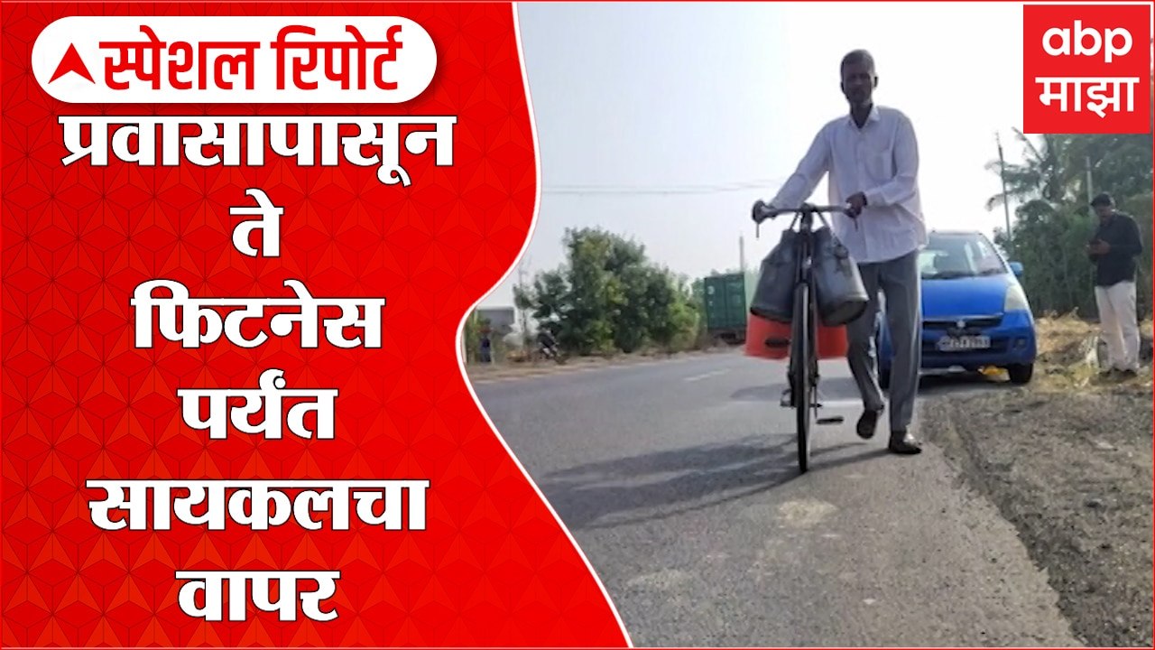 International Cycle Day प्रवासापासून ते फिटनेसपर्यंत सायकलचा वापर