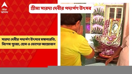 Bagbazar: বাগবাজার মায়ের বাড়িতে শ্রীমা সারদা দেবীর পদার্পণ উত্‍সব, দিনভর ভিড় ভক্তদের