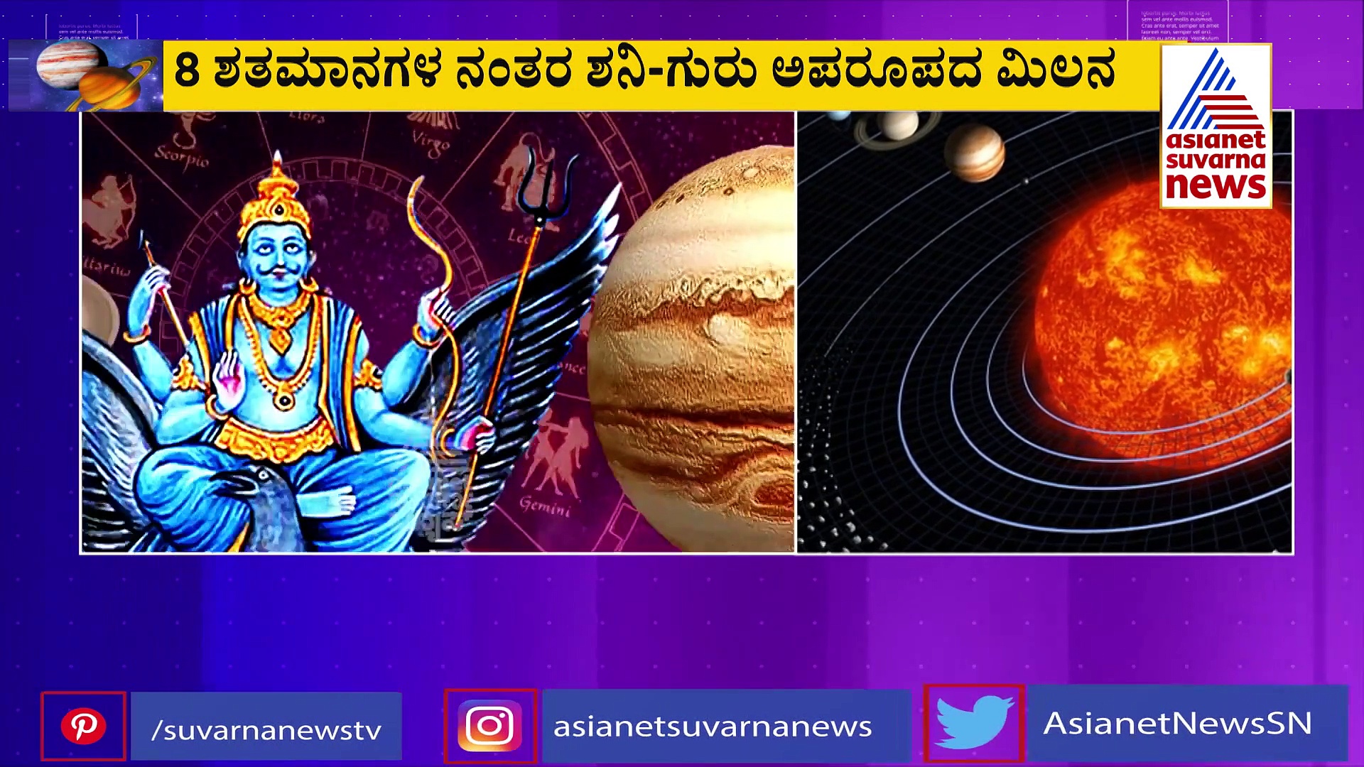 800 ವರ್ಷಗಳ ನಂತರ ಗುರು - ಶನಿ ಸಮ್ಮಿಲನ; ಏನೀ ಸೌರಮಂಡಲದ ಅದ್ಭುತ?