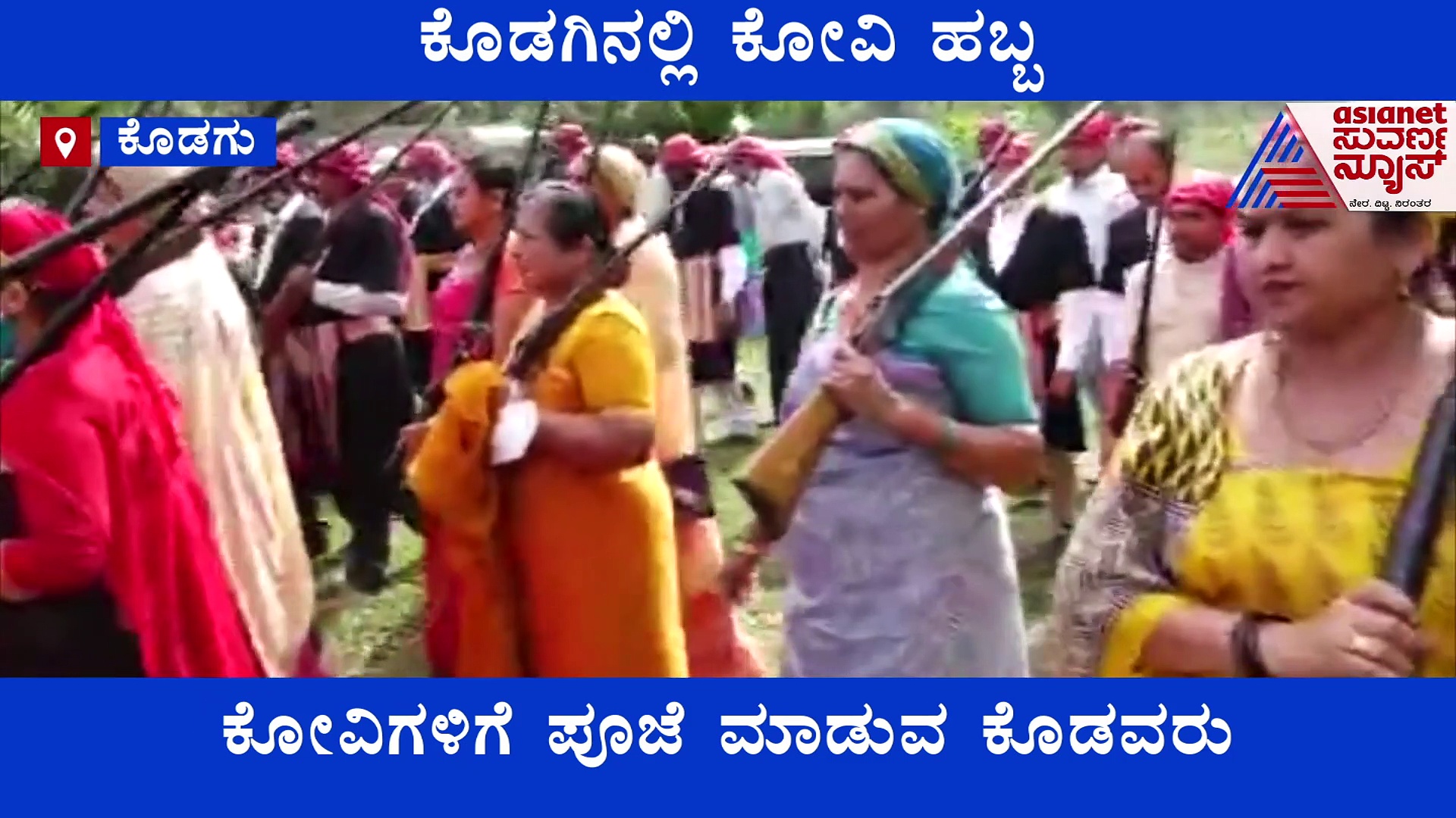 ಕೊಡಗಿನಲ್ಲಿ ಕೋವಿ ಹಬ್ಬ: ಗತ್ತು, ಗಾಂಭೀರ್ಯ ಸಾರುವ ಈ ಹಬ್ಬದ ವಿಶೇಷತೆ ಏನು?