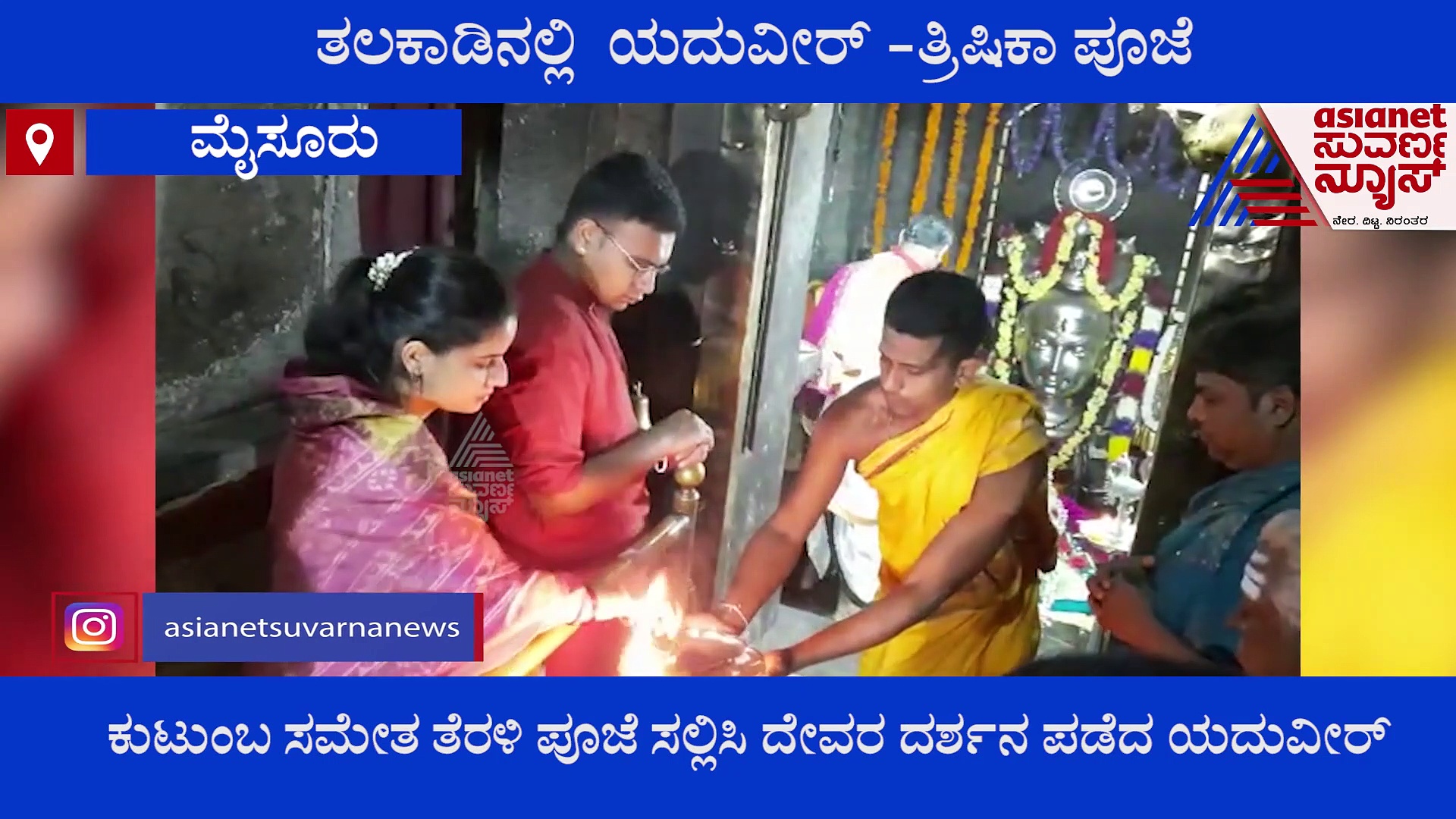 ತಲಕಾಡು ಪಂಚಲಿಂಗ ಮಹೋತ್ಸವ; ಯದುವೀರ್ ದಂಪತಿಯಿಂದ ವಿಶೇಷ ಪೂಜೆ
