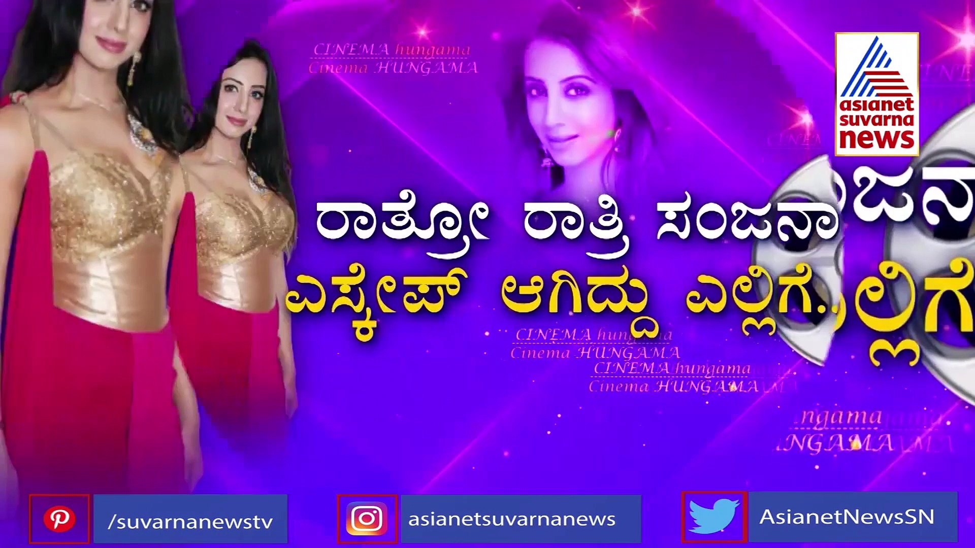 ಜೈಲಿನಿಂದ ಹೊರ ಬಂದ ಸಂಜನಾ ಯಾರಿಗೂ ಸಿಗದೆ ರೆಸಾರ್ಟ್‌ಗೆ ಹೋಗಿದ್ಯಾಕೆ?