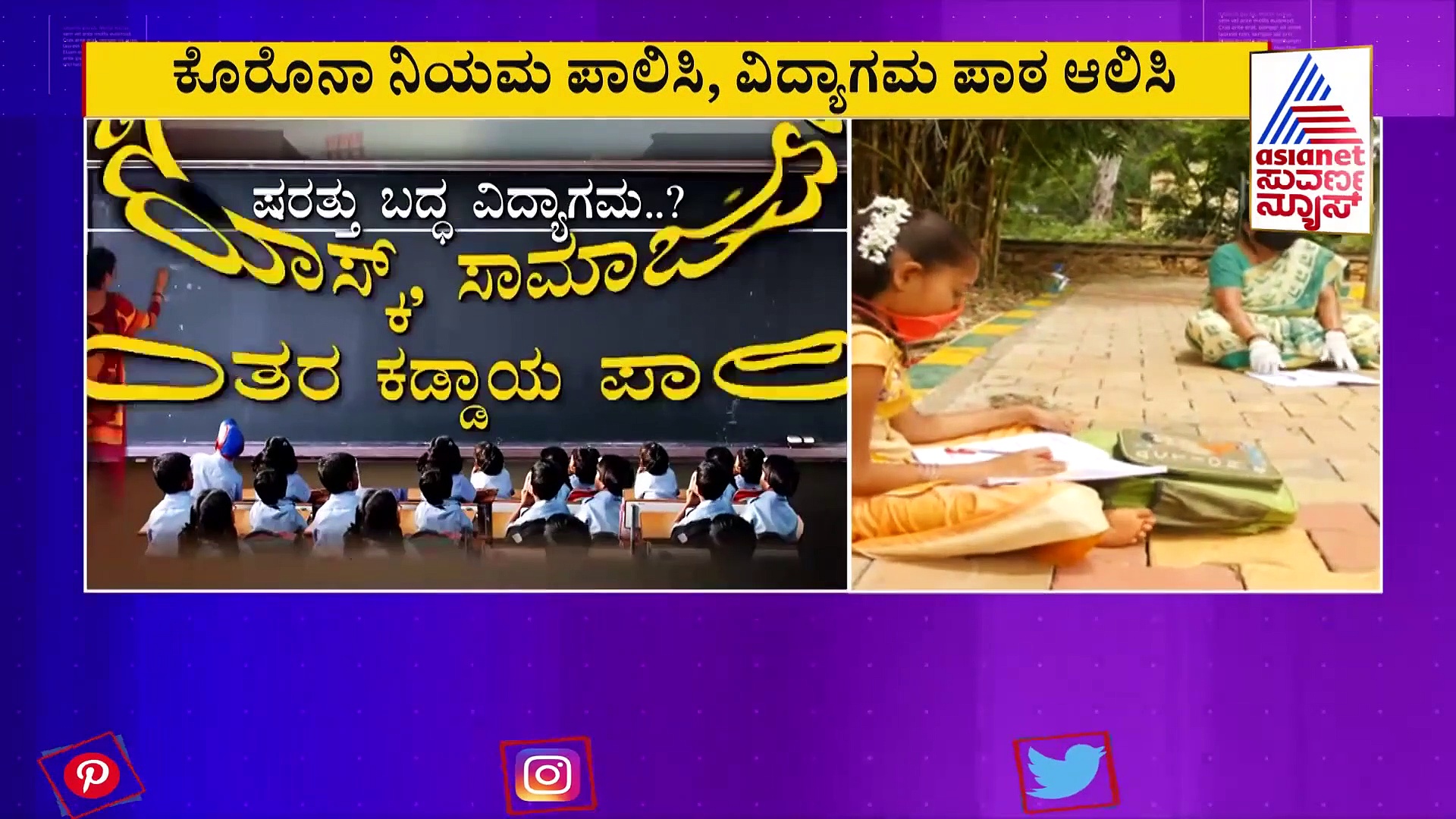 ಮಕ್ಕಳೇ, ವಿದ್ಯಾಗಮಕ್ಕೆ ರೆಡಿಯಾಗಿ, ಕೊರೊನಾ ನಿಯಮ ಪಾಲಿಸೋದನ್ನ ಮರೆಯಬೇಡಿ