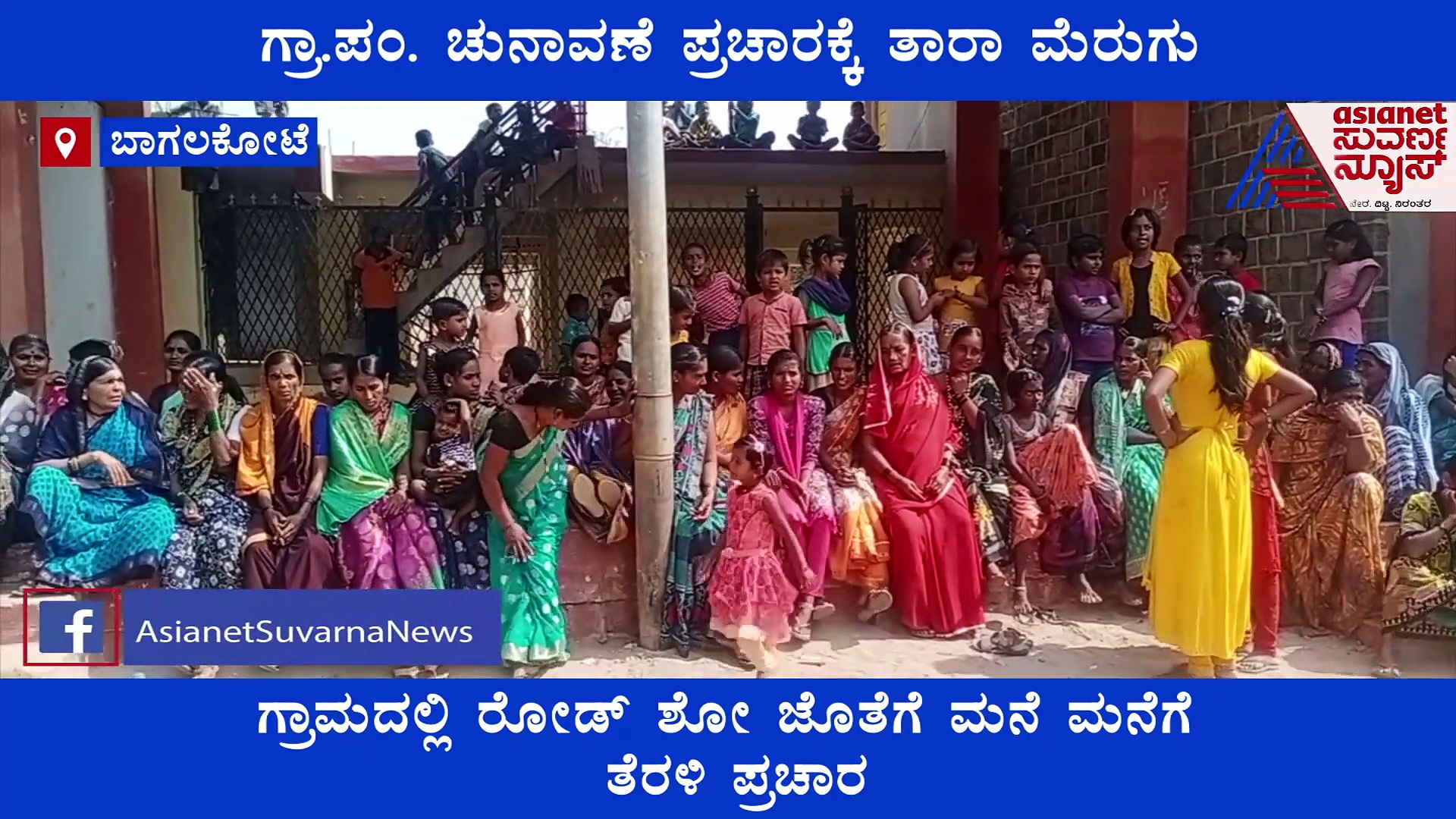 ಗ್ರಾಪಂ ಚುನಾವಣೆ ಪ್ರಚಾರಕ್ಕಿಳಿದ 'ಕನ್ನಡತಿ'; ನೆಚ್ಚಿನ ನಟಿಯನ್ನು ನೋಡಲು ಜನವೋ ಜನ..!