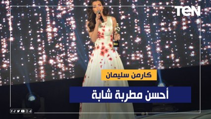 كارمن سيلمان تحصل على جائزة أحسن مطربة شابة في حفل توزيع جوائز MEMA لموسيقى الشرق الأوسط