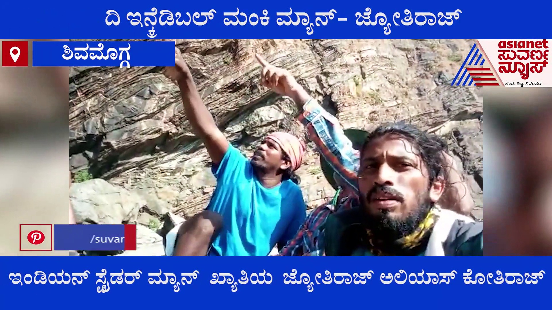 ಮಂಕಿ ಮ್ಯಾನ್ ಖ್ಯಾತಿಯ ಕೋತಿರಾಜ್ ಬಯೋಪಿಕ್ ಶೂಟಿಂಗ್ ಆರಂಭ