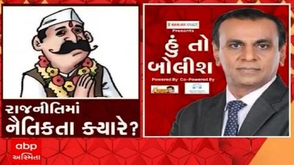 હું તો બોલીશ: રાજનીતિમાં નૈતિક્તા ક્યારે ?