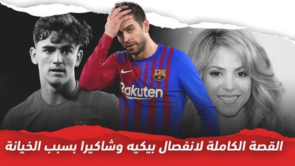 القصة الكاملة لانفصال بيكيه عن شاكيرا بسبب الخيانة