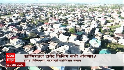 Kashmir Target Killing कधी थांबणार? गेल्या तीन दिवसात 4 काश्मिरी हिंदूंची हत्या, 32 वर्षांनंतर काश्मिरात पुन्हा स्थलांतर