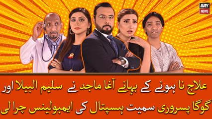 Ilaaj Na Hone Ke Bahane Agha Majid Ne Saleem Albela Or Goga Pisrori Samet Ambulance Chura Li