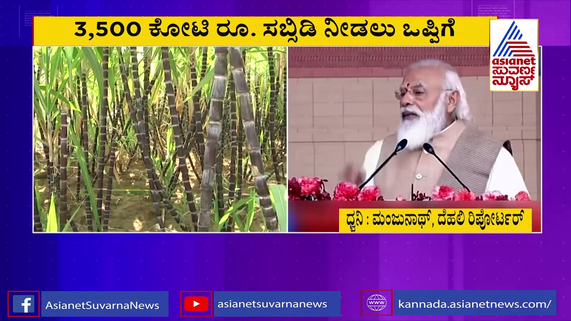 ಕಬ್ಬು ಬೆಳಗಾರರಿಗೆ ವಿಶೇಷ ಪ್ಯಾಕೇಜ್; 3,500 ಕೋಟಿ ರೂಪಾಯಿ ಸಬ್ಸಿಡಿ!