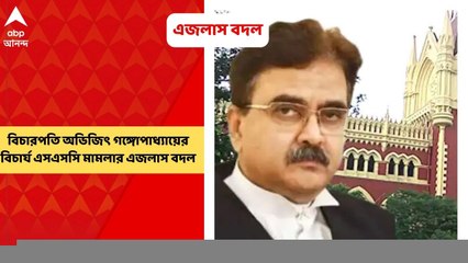 Abhijit Ganguly: বিচারপতি অভিজিৎ গঙ্গোপাধ্যায়ের বিচার্য এসএসসি মামলার এজলাস বদল