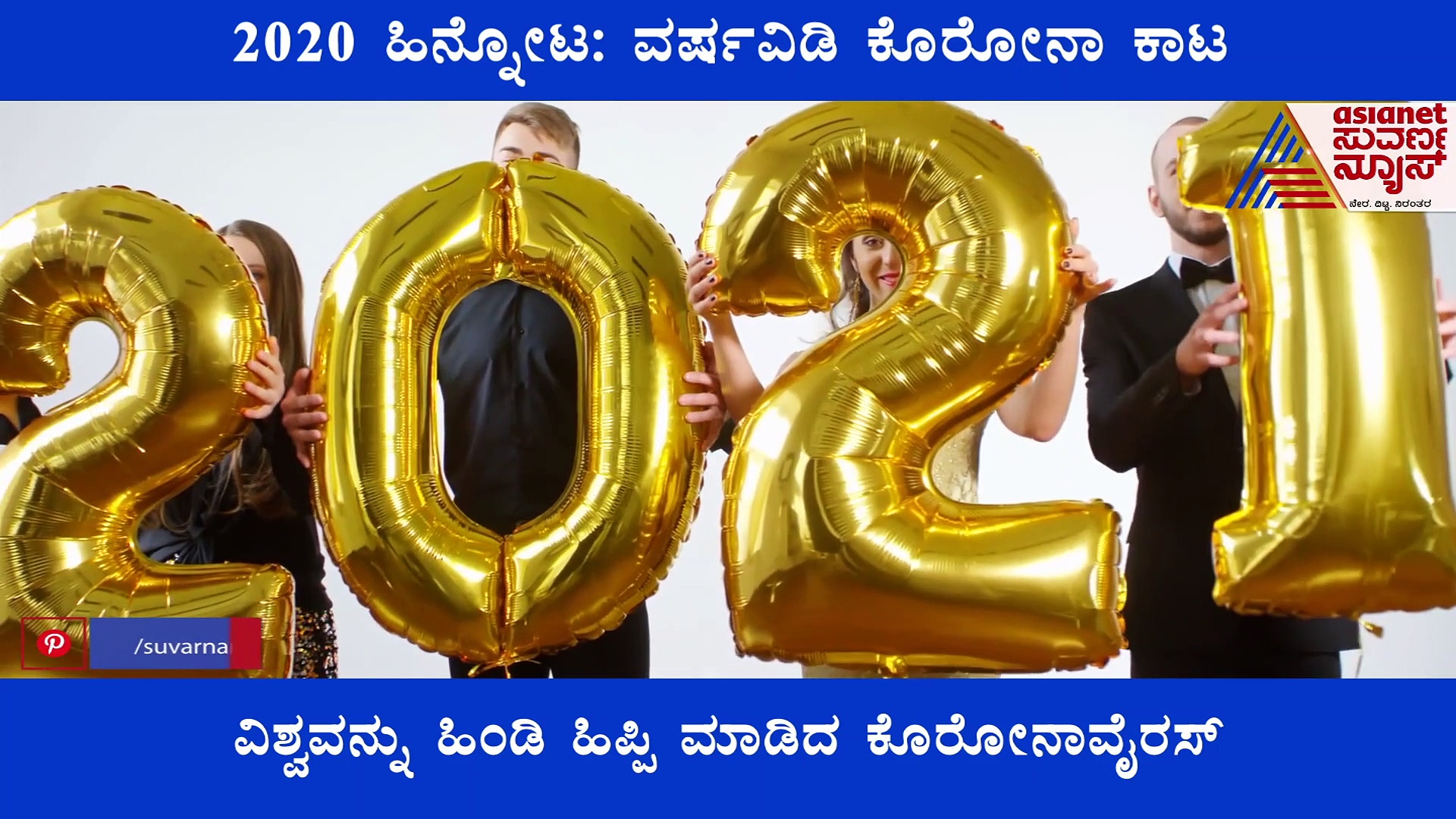 2020 ಹಿನ್ನೋಟ : ವರ್ಷವಿಡಿ ಕೊರೊನಾ ಕಾಟ