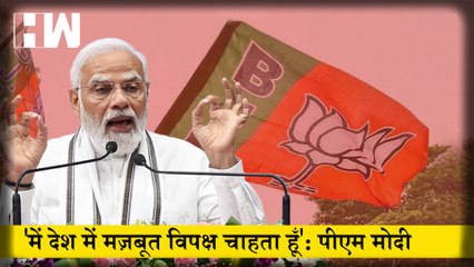 PM Modi का Congress पर तंज कहा- 'में देश में मज़बूत विपक्ष चाहता हूँ'