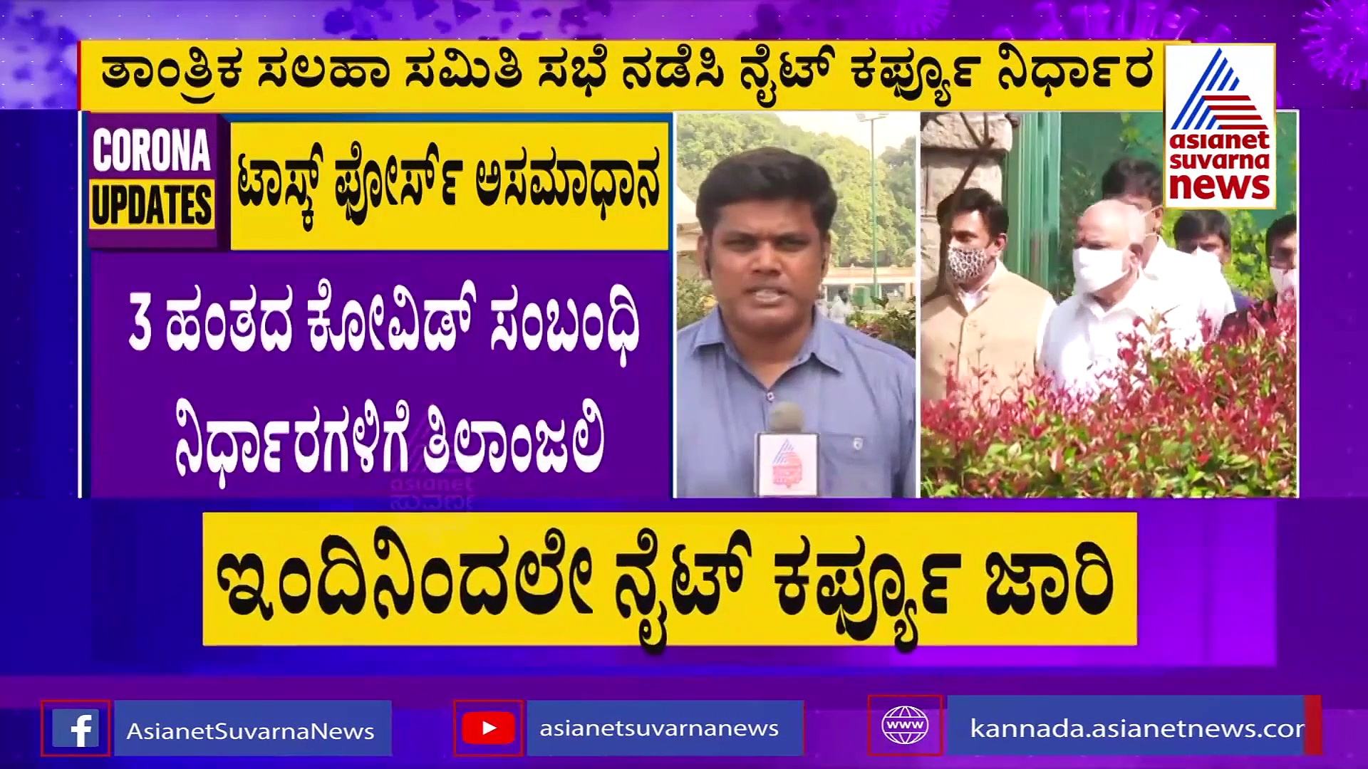 ನೈಟ್  ಕರ್ಫ್ಯೂ: ಸರ್ಕಾರದ ನಿರ್ಧಾರಕ್ಕೆ ಸಚಿವ ಸಂಪುಟದಲ್ಲಿ ಗಂಭೀರ ಚರ್ಚೆ...!