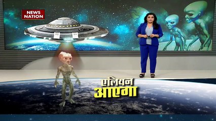 Alien Invasion News : Alien दोस्त या इंसान का दुश्मन ? एलियंस को लेकर अजीबोगरीब दावे !