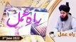 Raah e Amal - Peer Ajmal Raza Qadri - 3rd June 2022 - ARY Qtv