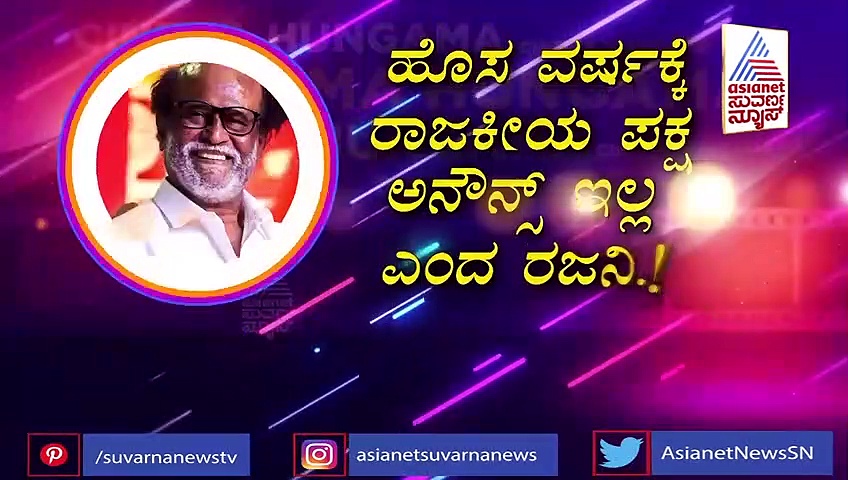 ಪಕ್ಷ ಎನೌನ್ಸ್ ಮಾಡ್ತೀನಿ ಎಂದಿದ್ದ ರಜನಿ ಸಡನ್ ಹಿಂದೆ ಸರಿದಿದ್ದೇಕೆ ?