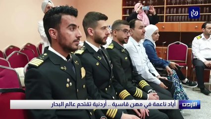 أياد ناعمة في مهن قاسية .. أردنية تقتحم عالم البحار