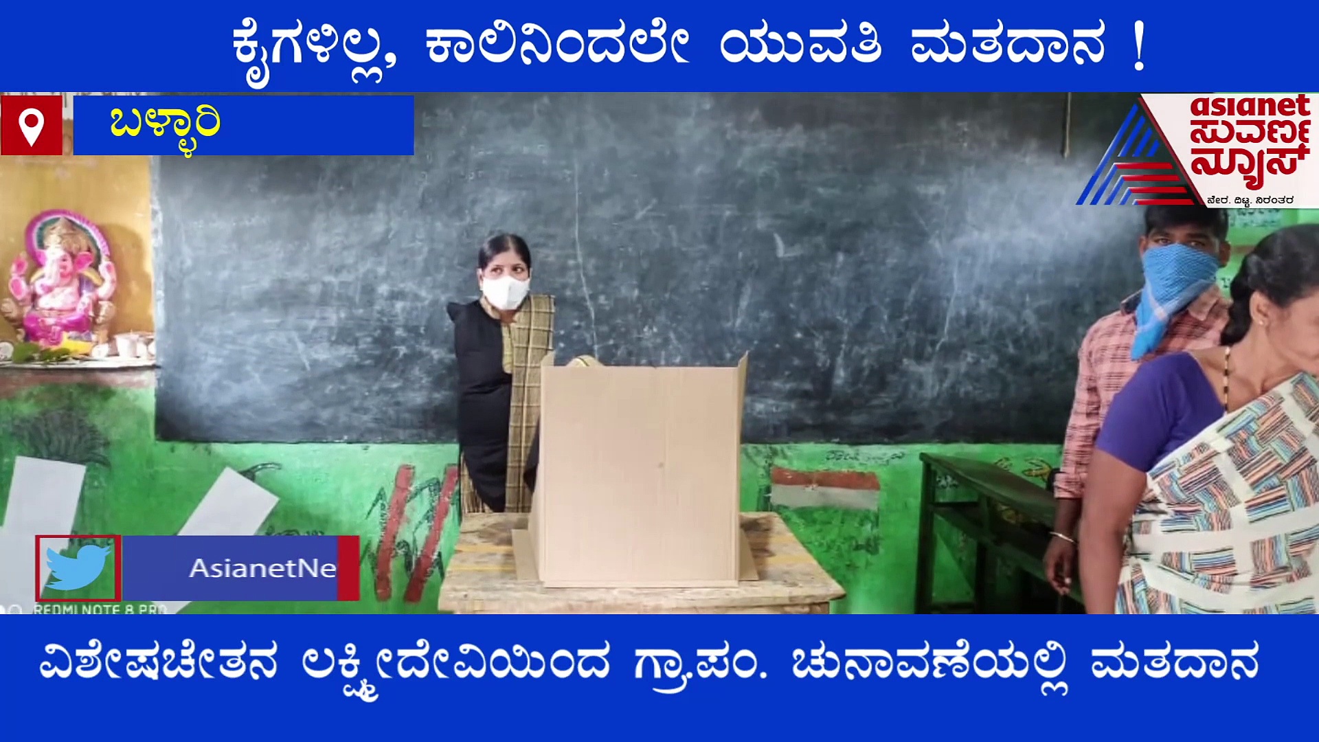 ಯಾರ ನೆರವಿಲ್ಲದೇ ಮತ ಚಲಾಯಿಸಿದ ವಿಶೇಷ ಚೇತನ ಹೆಣ್ಣು ಮಗಳು!