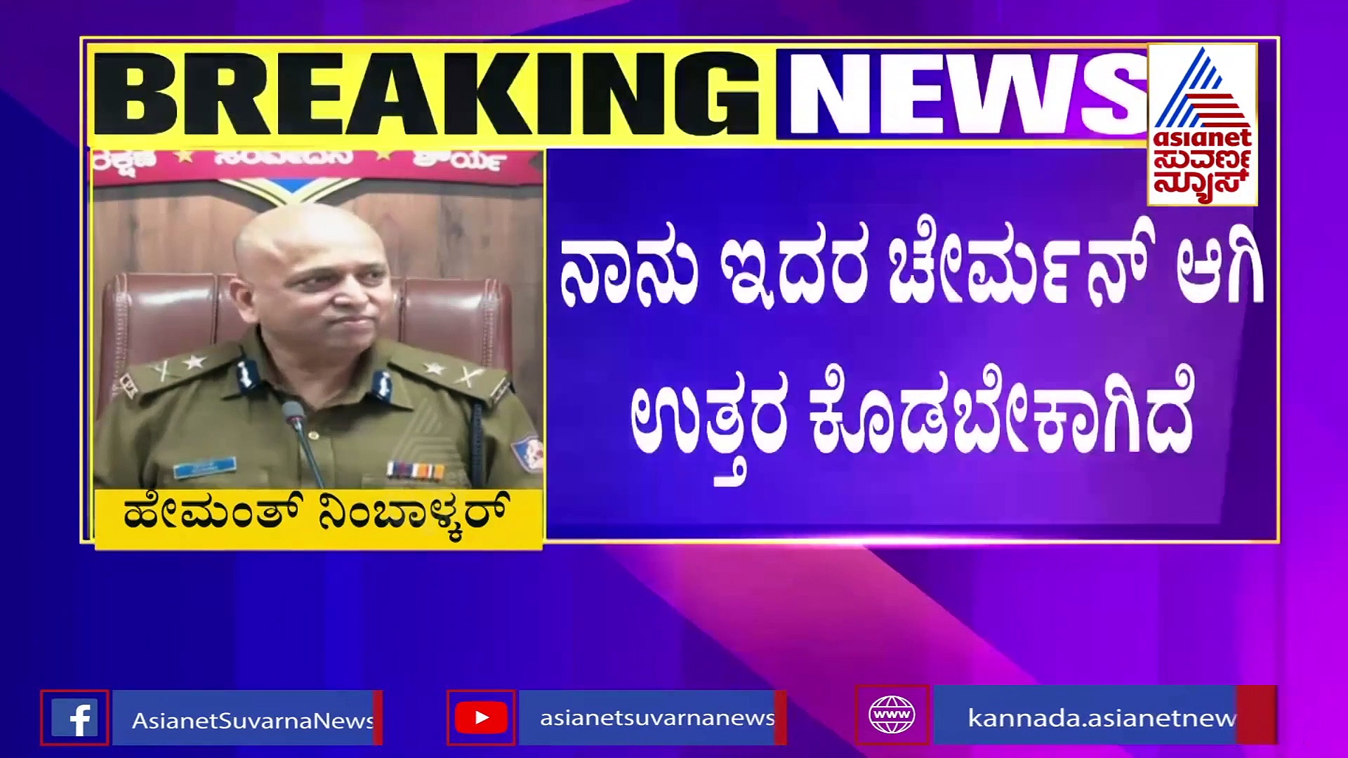 ತಮ್ಮ ಮೇಲಿನ ಆರೋಪಕ್ಕೆಲ್ಲ ಸ್ಪಷ್ಟ ಉತ್ತರ ಕೊಟ್ಟ  ಹೇಮಂತ್ ನಿಂಬಾಳ್ಕರ್