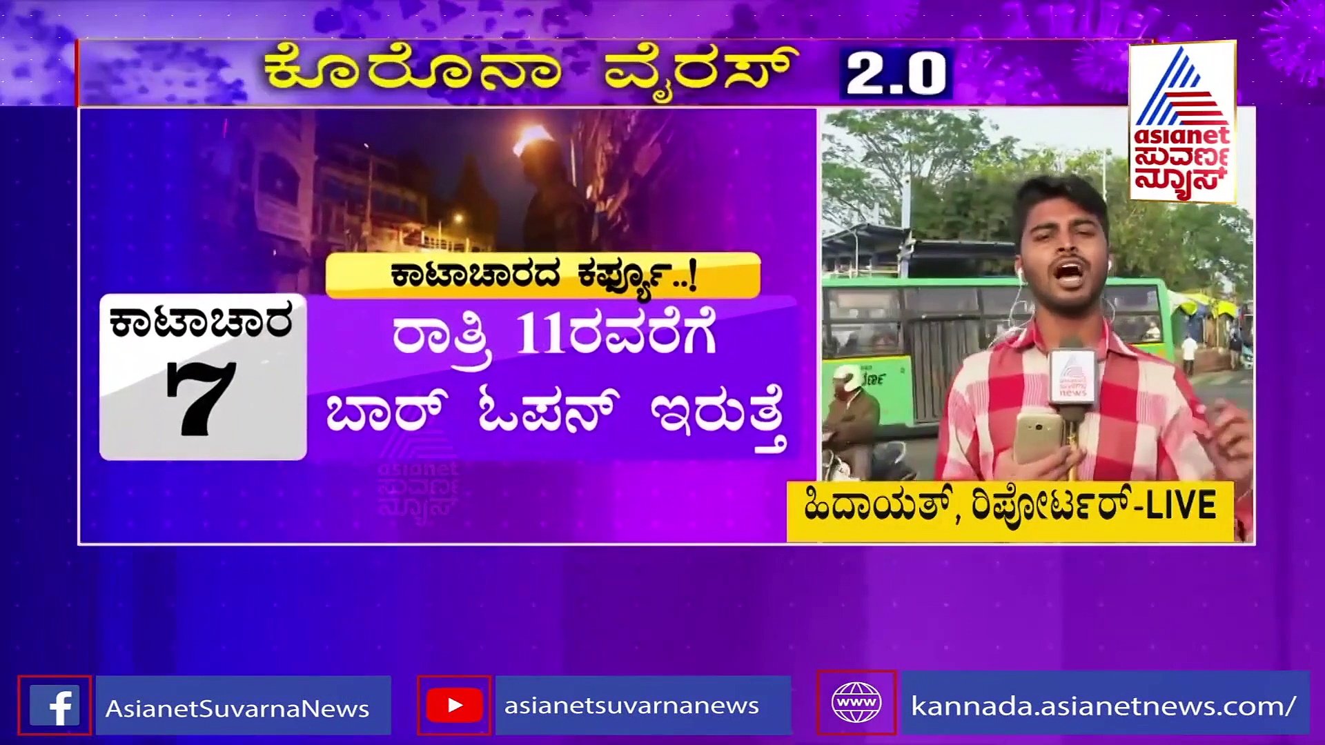 ಕಾಟಾಚಾರಕ್ಕೆ ನೈಟ್‌ ಕರ್ಫ್ಯೂ: ಆತುರದ ನಿರ್ಧಾರದಿಂದ ಸರ್ಕಾರದ ಯಡವಟ್ಟು..?