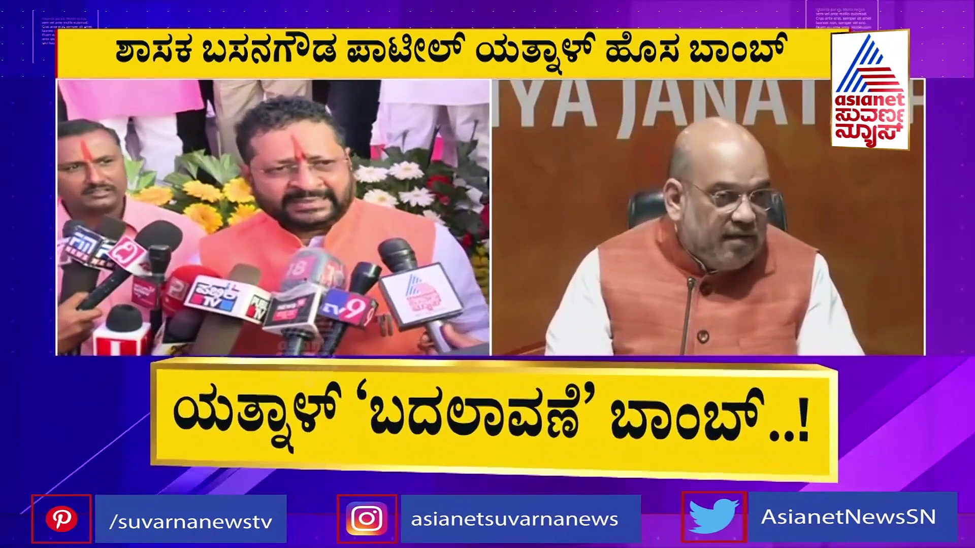 ಶಾ ರಾಜ್ಯ ಭೇಟಿಗೂ ಮುನ್ನವೇ ರಾಜ್ಯ ರಾಜಕಾರಣದಲ್ಲಿ ಹೊಸ ಬಾಂಬ್ ಸಿಡಿಸಿದ ಯತ್ನಾಳ್